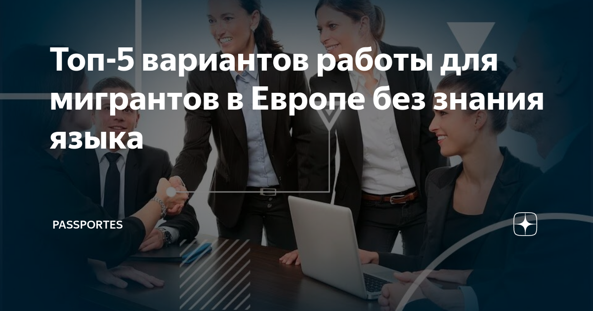 Топ-5 вариантов работы для мигрантов в Европе без знания языка