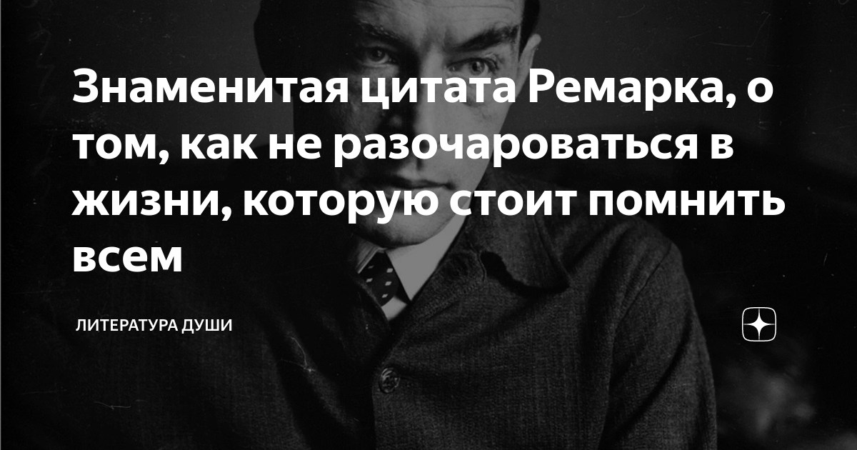 Знаменитая цитата Ремарка, о том, как не разочароваться в жизни ...