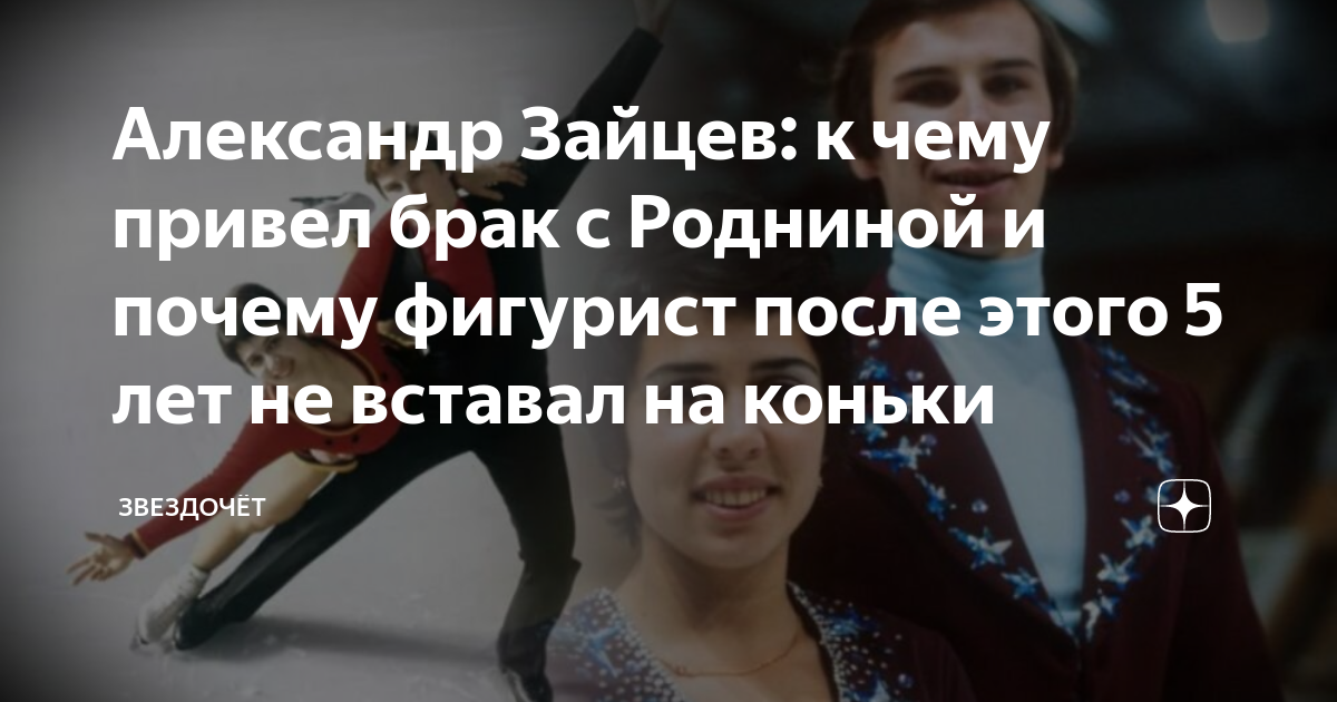 Александр зайцев фигурист биография личная жизнь сейчас Куда пропал партнер и бывший муж Ирины Родниной Александр Зайцев Экспресс га