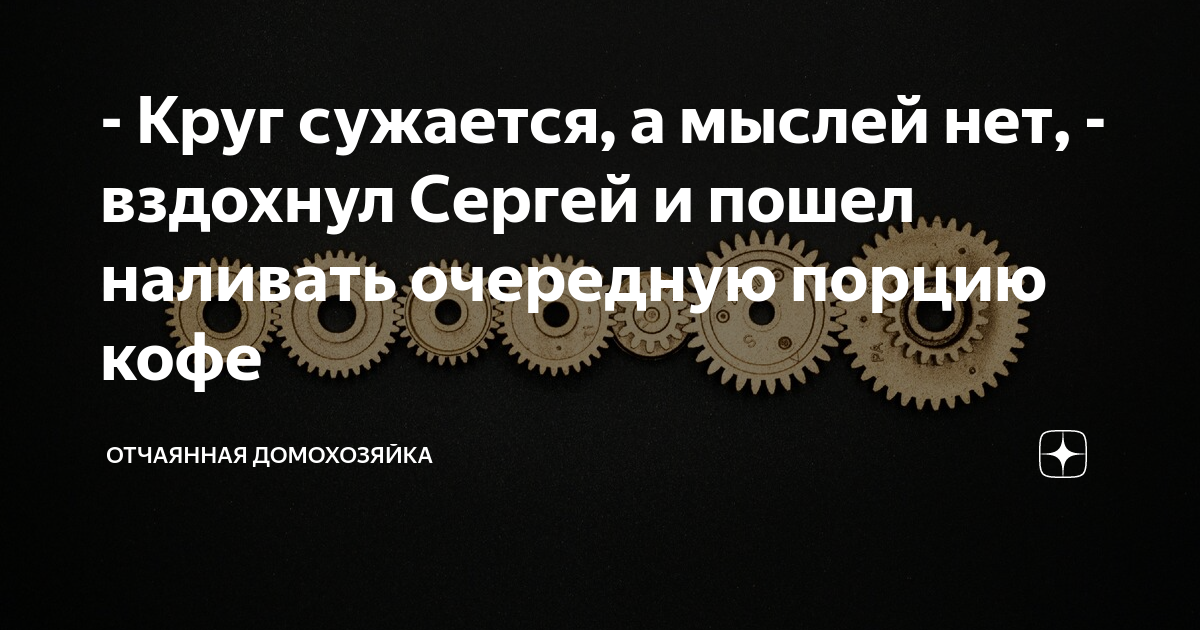 Дневник отчаянных пенсионеров яндекс дзен. Дневник отчаянных пенсионеров яндекс дзен. Дневник отчаянной домохозяйки дзен. Дневник отчаянной домохозяйки дзен. Дневник отчаянной домохозяйки дзен.