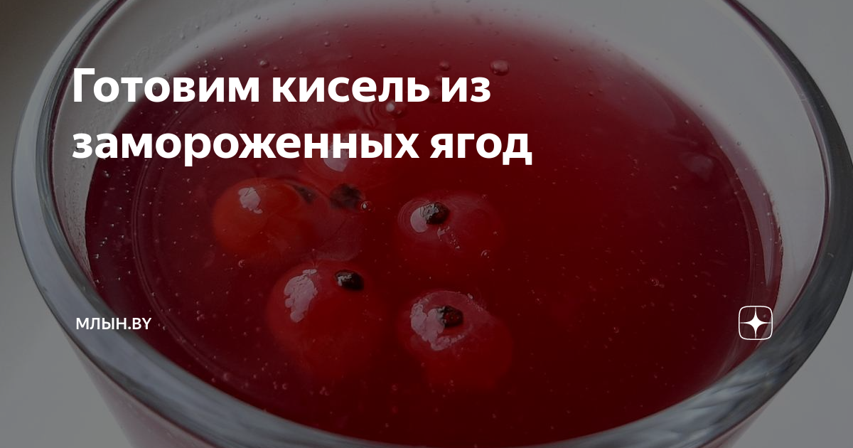 Кисель из замороженных ягод – пошаговый рецепт приготовления с фото