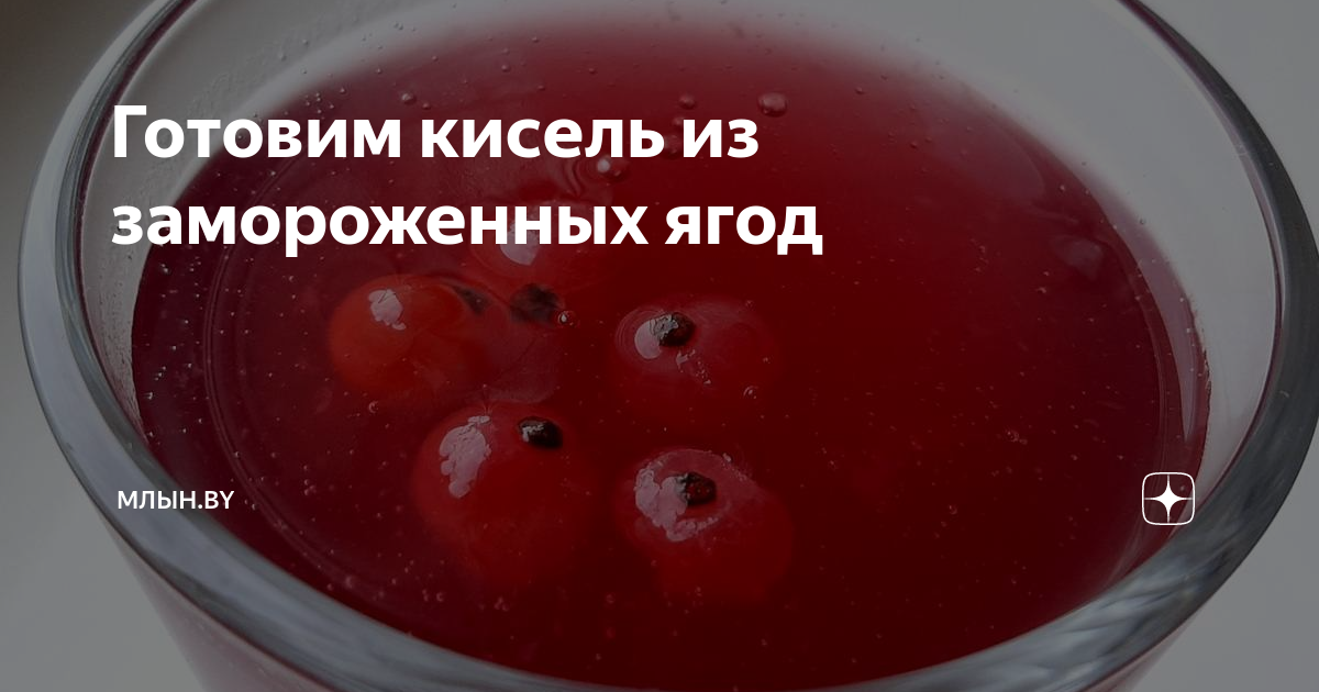 Простой кисель из замороженных ягод - рецепт приготовления с фото от uejkh.ru