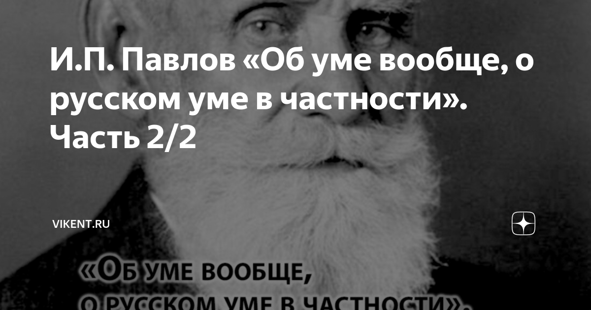 Русский ум. Павлов о русском уме. О уме и русском уме в частности. Об уме вообще, о русском уме в частности и.п. Павлов.