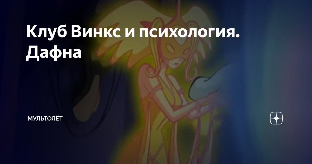 Winx Club Дафна