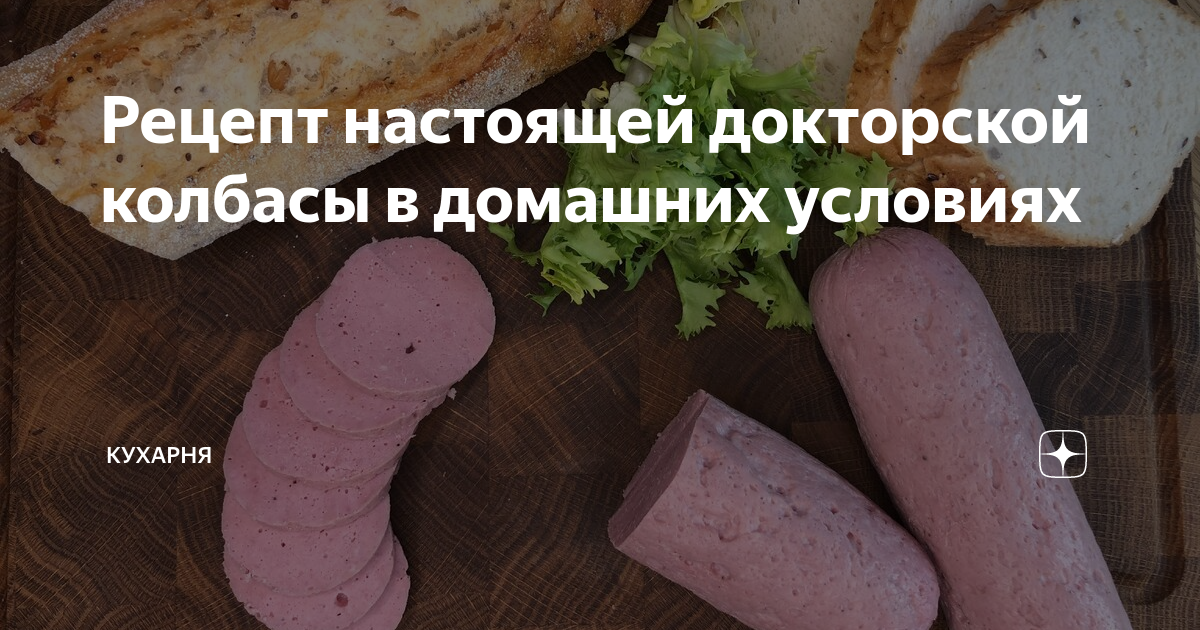 Колбаса докторская в домашних условиях - пошаговый рецепт с фото на fialkaart.ru