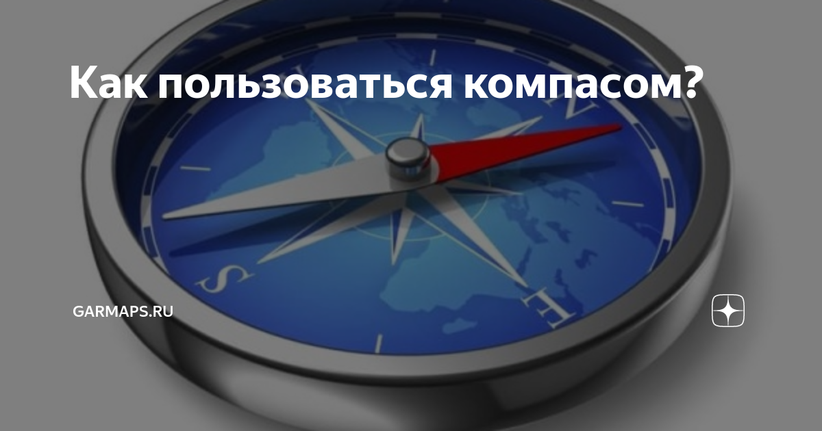 Картинки ОПРЕДЕЛЕНИЕ СТОРОН КОМПАС В КВАРТИРЕ