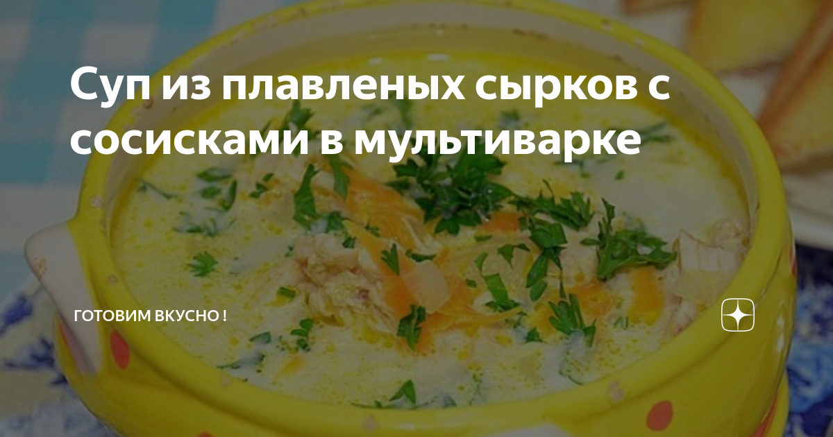 Суп с колбасным сыром и сосисками в мультиварке