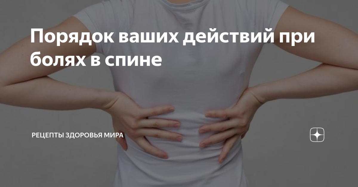 Ваш порядок. Боль в спине психосоматика. Болит позвоночник психосоматика. Психосоматика поясница. Болит поясница психосоматика