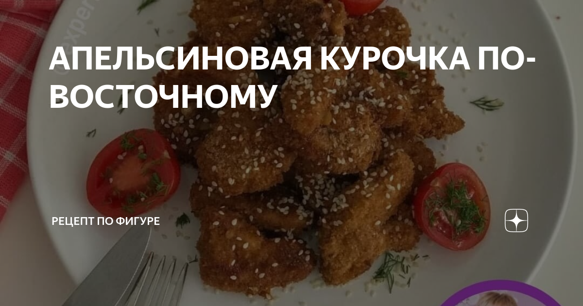 Пикантные куриные грудки по-восточному