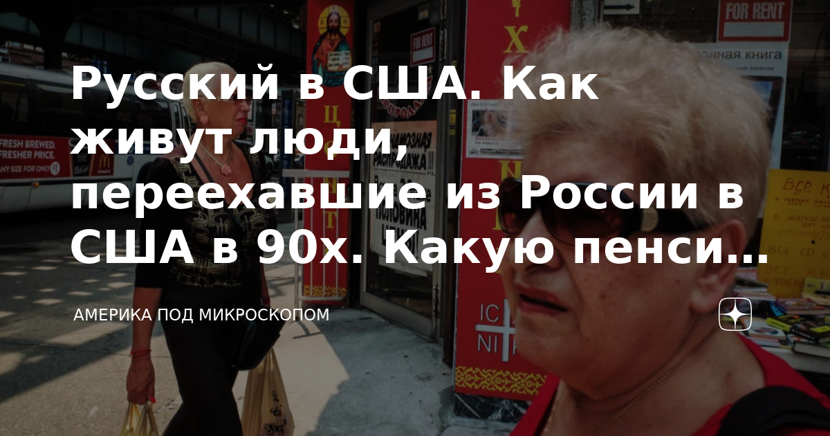 как живут русские пенсионеры в америке