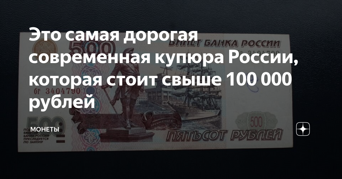 Это самая дорогая современная купюра России, которая стоит свыше 100 ...