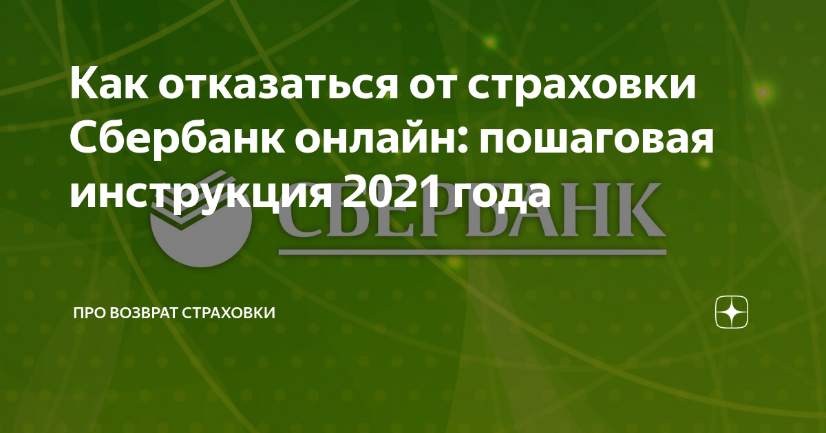 Можно ли отказаться от страховки жизни по ипотеке в сбербанке после получения ипотеки