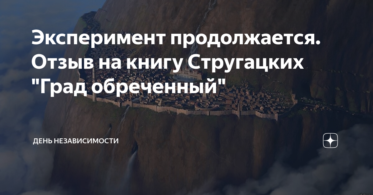 Эксперимент продолжается. Отзыв на книгу Стругацких "Град обреченный ...