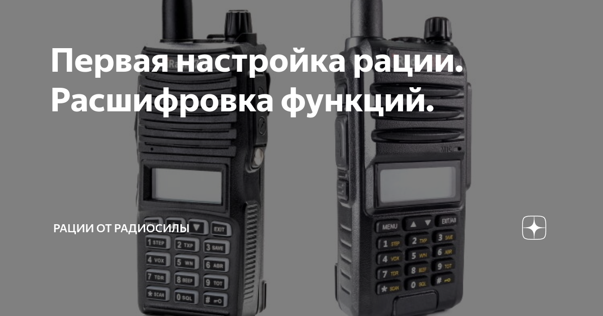Первая настройка рации. Расшифровка функций. | Рации от РадиоСилы | Дзен