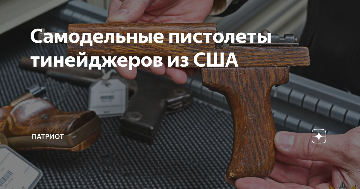 Самодельные пистолеты тинейджеров из США | ПАТРИОТ | Дзен