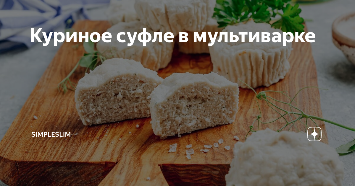 Паровое куриное суфле