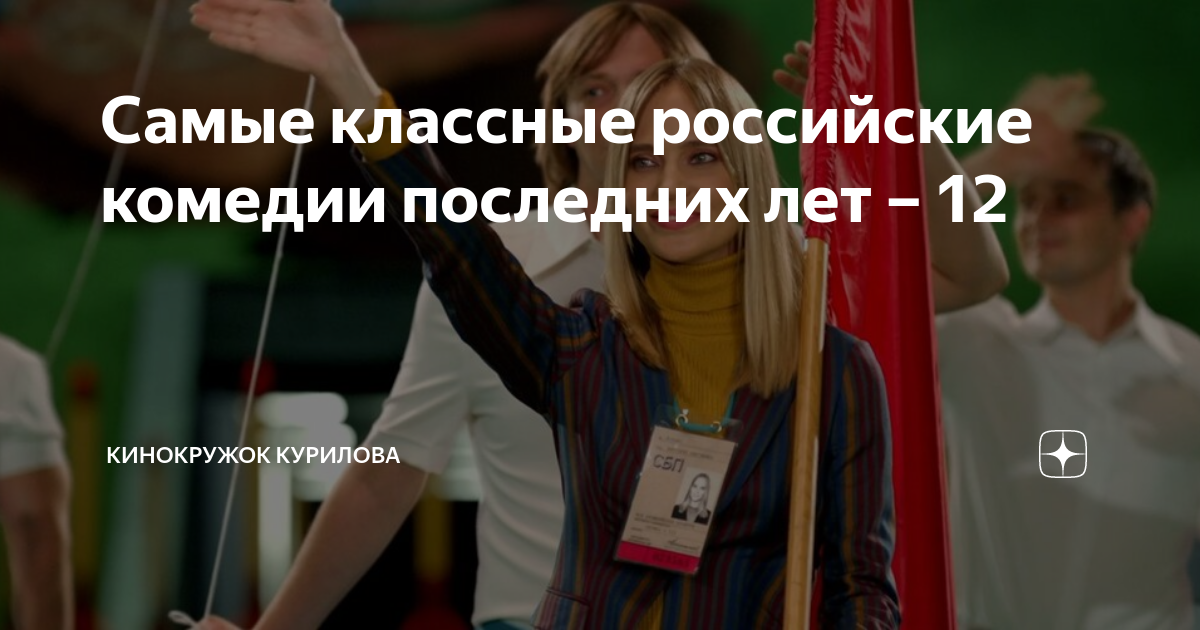Самые классные российские комедии последних лет – 12 | Кинокружок ...