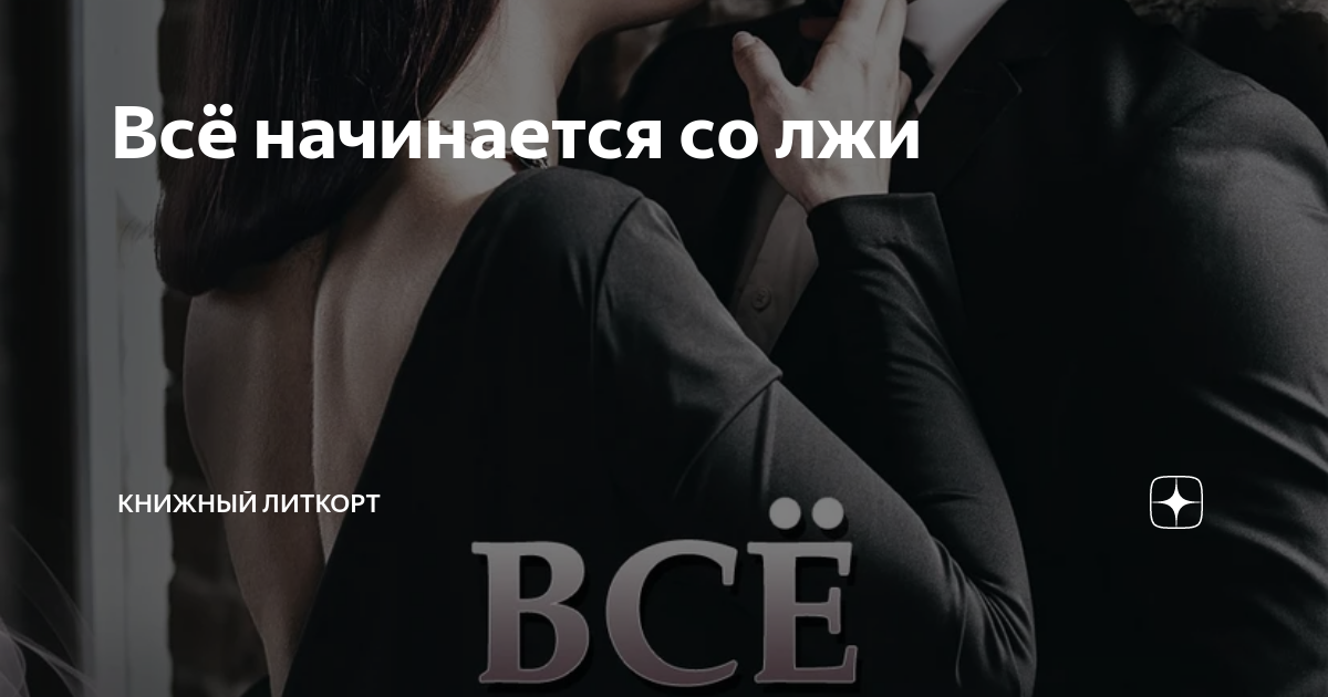 Все началось со лжи читать полностью. Пол экман обмани меня если сможешь. Ложь в семье цитаты. Всяк человек ложь. Все начинается со лжи.