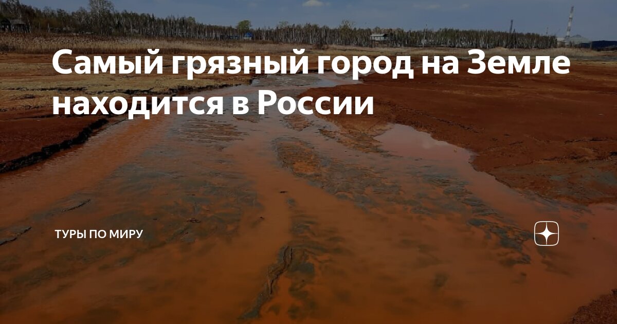 Самый грязный город на Земле находится в России | Туры по миру | Дзен