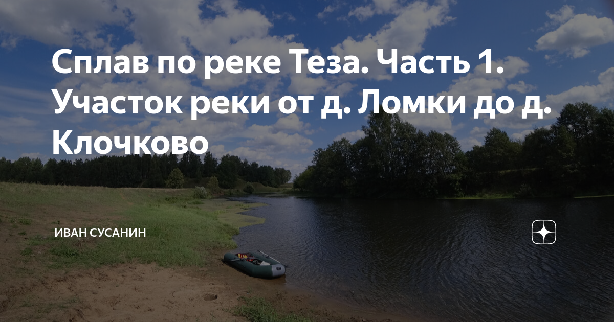 Река теза ивановская область. Теза на русском. Река теза ивановская область. Речка в шуе ивановская область. Река теза холуй.