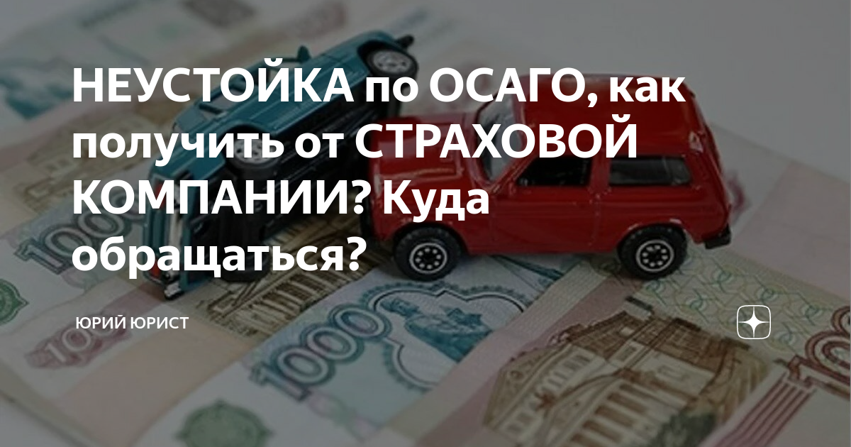 Неустойки со страховой компании