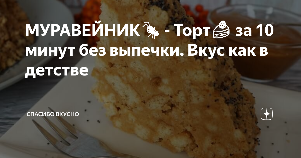 Торт Муравейник из печенья со сгущенкой