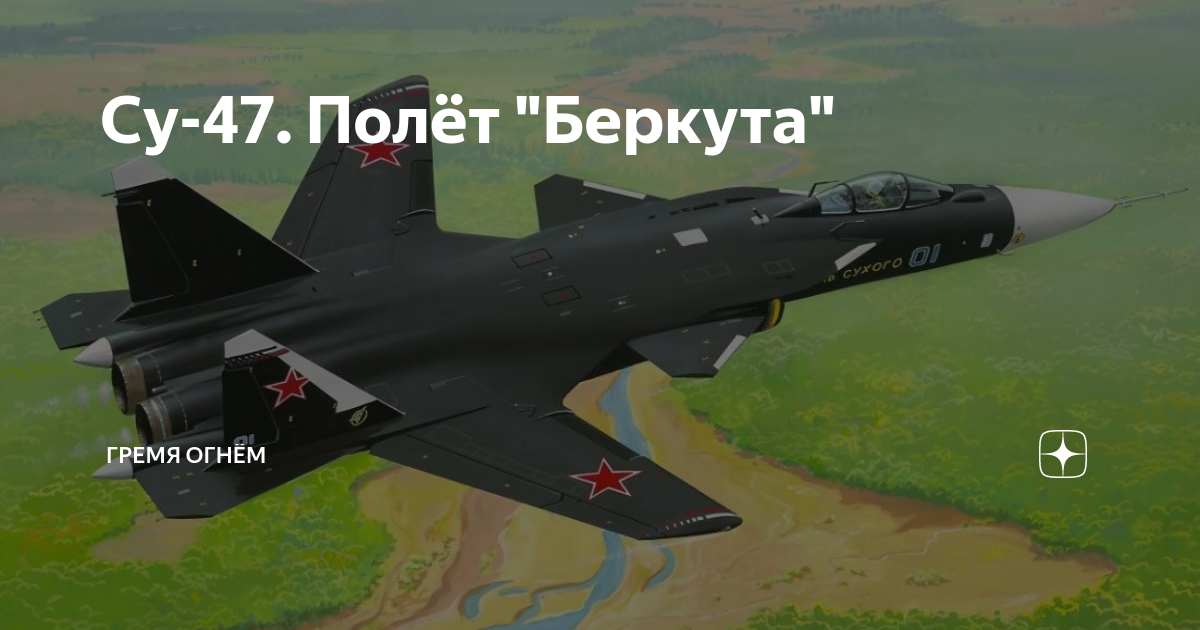 Су-47. Полёт "Беркута" | Гремя Огнём | Дзен