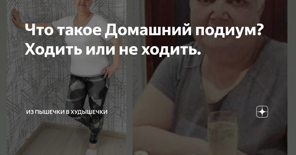 Что такое Домашний подиум? Ходить или не ходить. | Из пышечки в ...