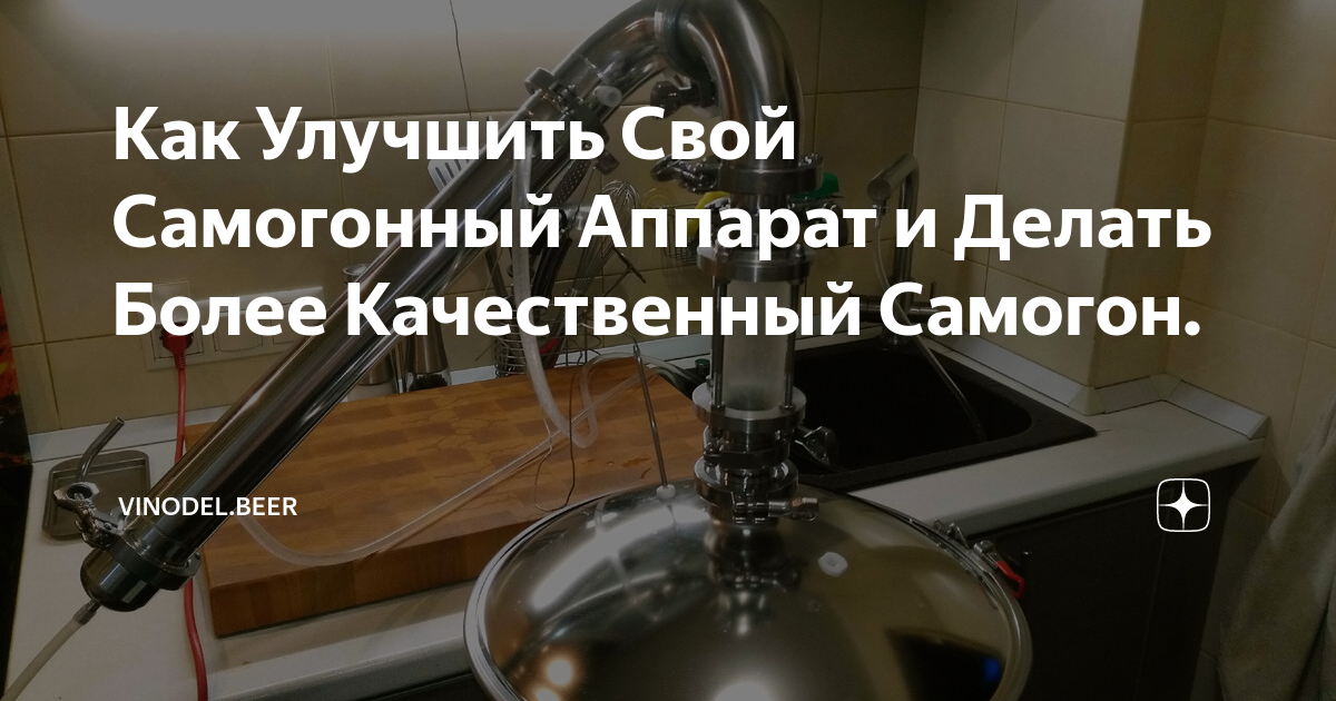 Как Улучшить Свой Самогонный Аппарат и Делать Более Качественный ...