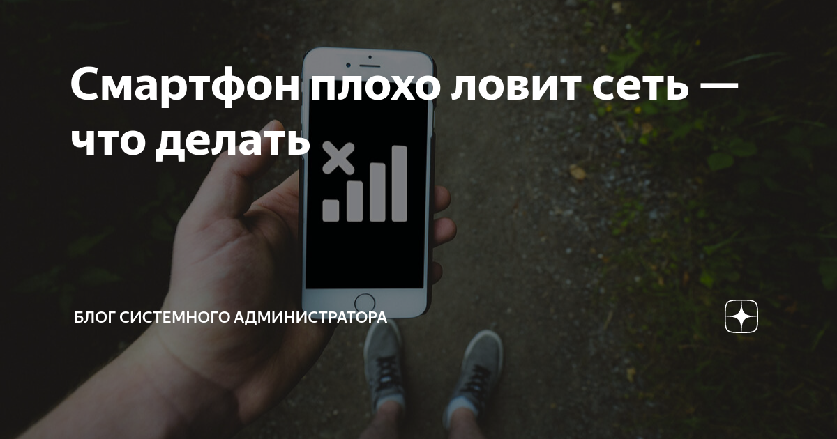 что делать если телефон не ловит сеть