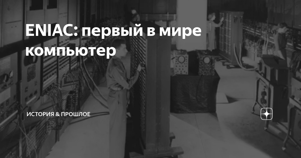 ENIAC: первый в мире компьютер | ИСТОРИЯ & ПРОШЛОЕ | Дзен