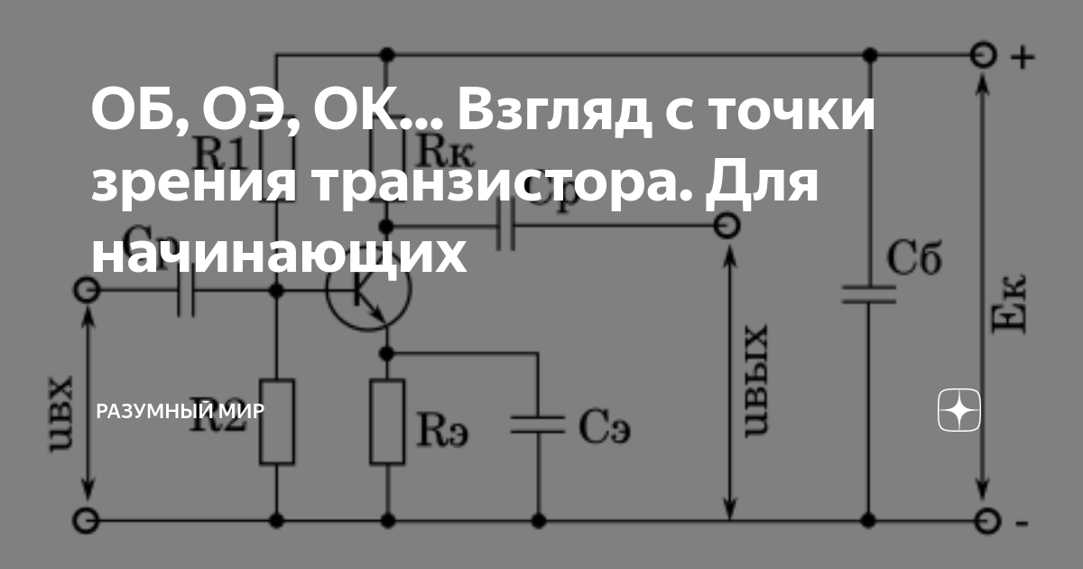 Схемы подключения транзисторов оэ об ок 3. Усиление с помощью транзистора