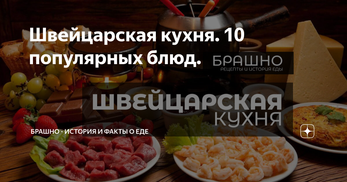 Швейцарская кухня. 10 популярных блюд. | БРАШНО - все о еде. | Дзен