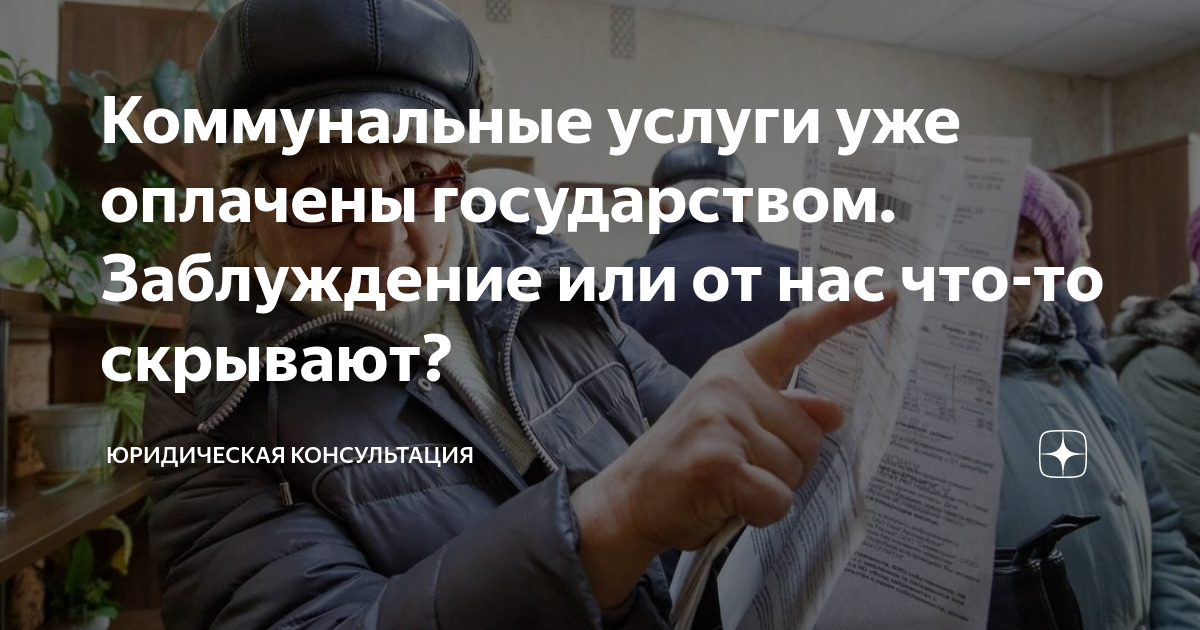 Коммунальные услуги уже оплачены государством. Заблуждение или от нас ...