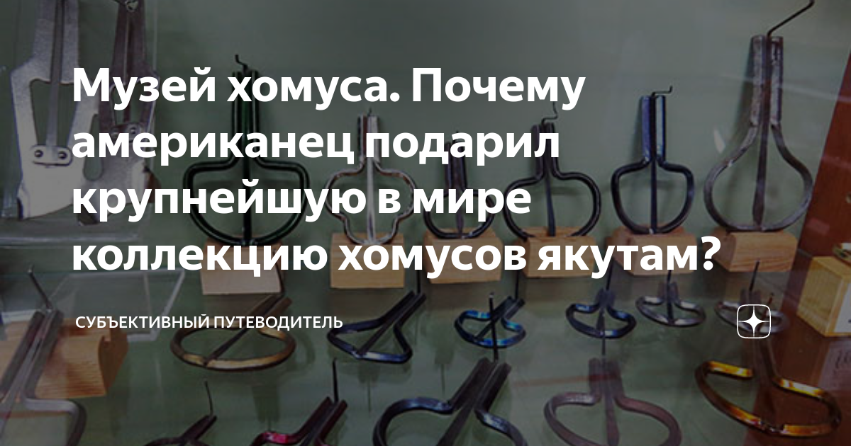Музей хомуса. Почему американец подарил крупнейшую в мире коллекцию ...