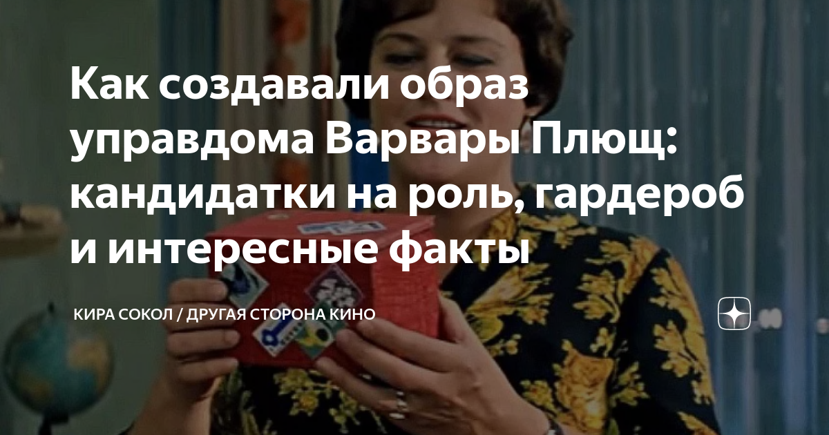 Как создавали образ управдома Варвары Плющ: кандидатки на роль ...