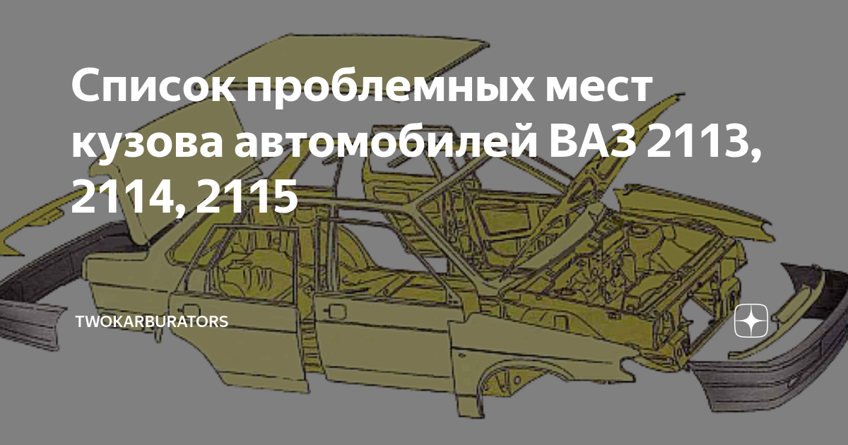 Список проблемных мест кузова автомобилей ВАЗ , , | TWOKARBURATORS | Дзен