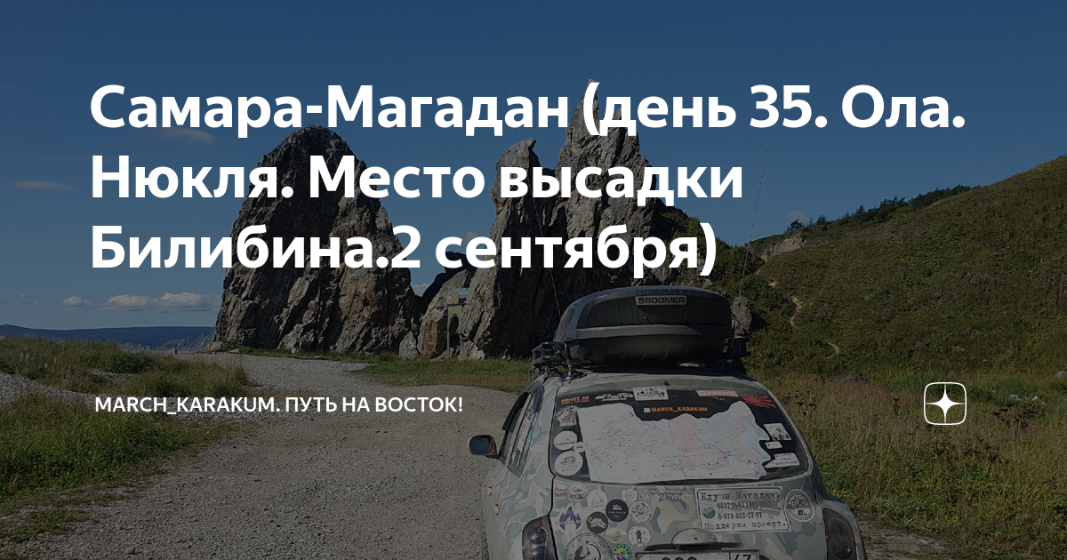 Даты магадана. Путешествия со смыслом Алексей Жирухин. Приграничная зона пограничники. С днем пограничного состояния. Алексей Жирухин путешествие во Владивосток на машине