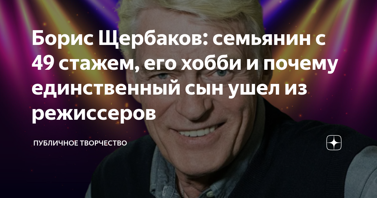 Борис Щербаков: семьянин с 49 стажем, его хобби и почему единственный ...