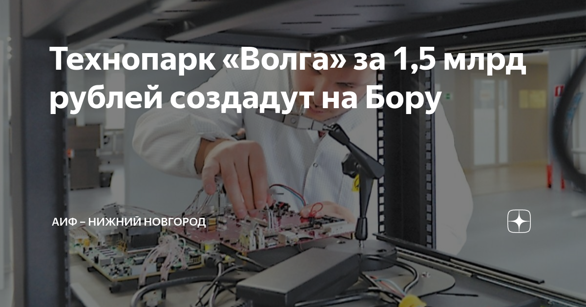 Технопарк «Волга» за 1,5 млрд рублей создадут на Бору | АиФ – Нижний ...