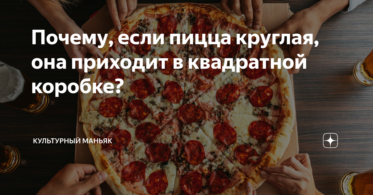 Почему пицца круглая а коробка