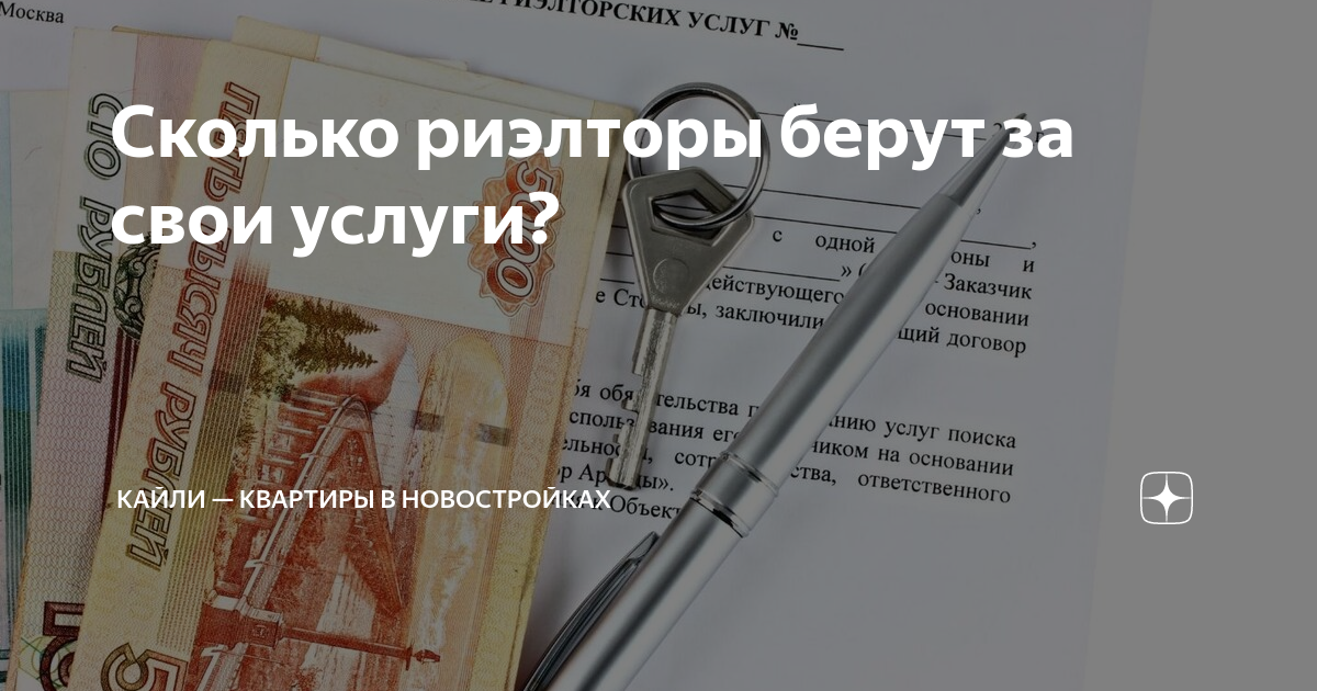 Сколько берет риэлтор в москве