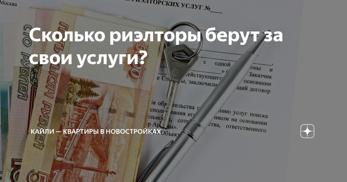 Сколько процентов берут риэлторы