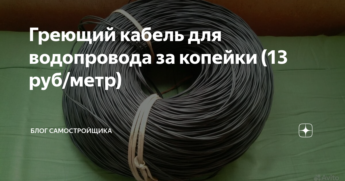 Греющий кабель для водопровода за копейки (13 руб/метр) | Блог ...