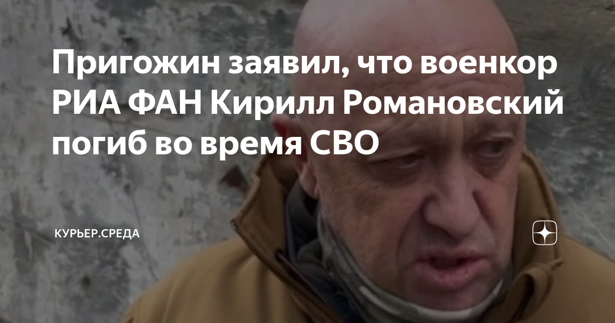 Пригожин заявил, что военкор РИА ФАН Кирилл Романовский погиб во время ...