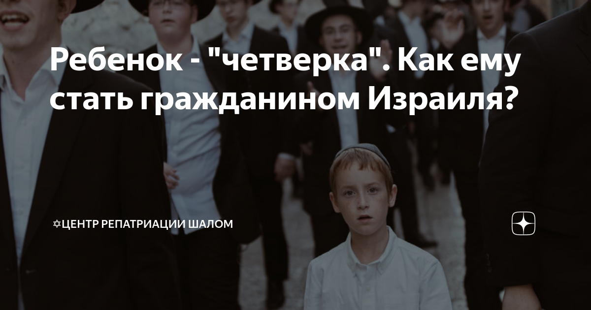 Ребенок - "четверка". Как ему стать гражданином Израиля? | Центр ...