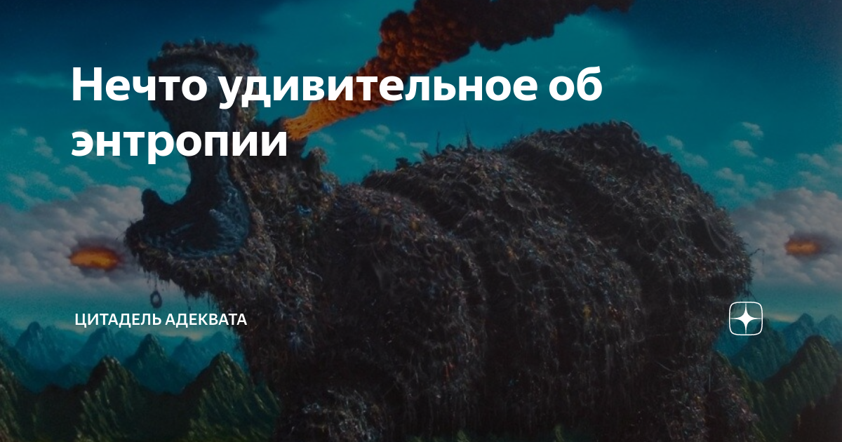 Нечто удивительное об энтропии | Цитадель адеквата | Дзен