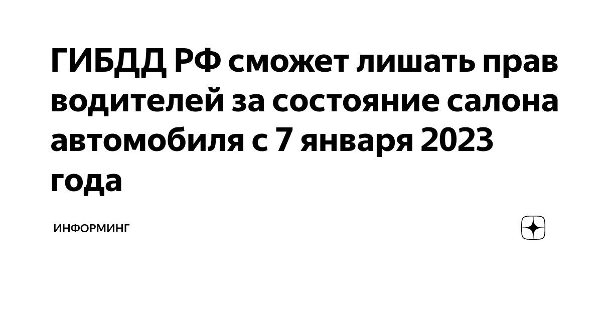 ГИБДД РФ сможет лишать прав водителей за состояние салона автомобиля с ...