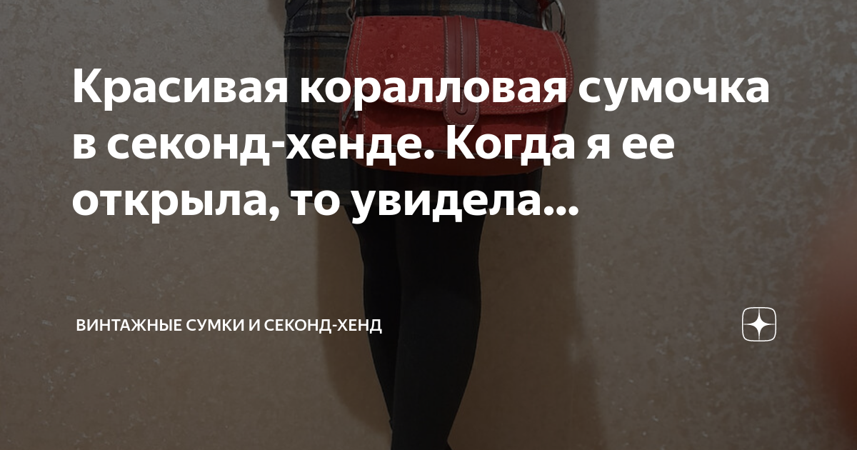 Красивая коралловая сумочка в секонд-хенде. Когда я ее открыла, то ...