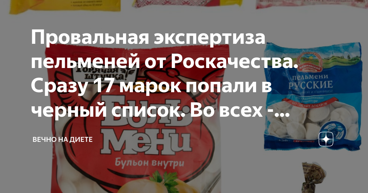 Смерть от пельменей реальна: Проверка Роскачества дала неутешительные результаты